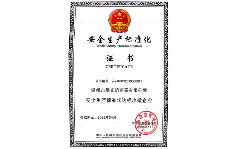 安全生產(chǎn)標(biāo)準(zhǔn)化證書(shū)