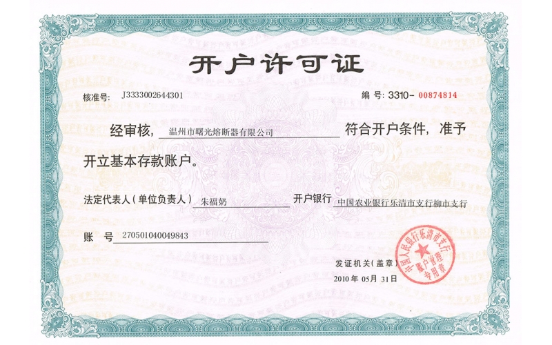 開戶許可證