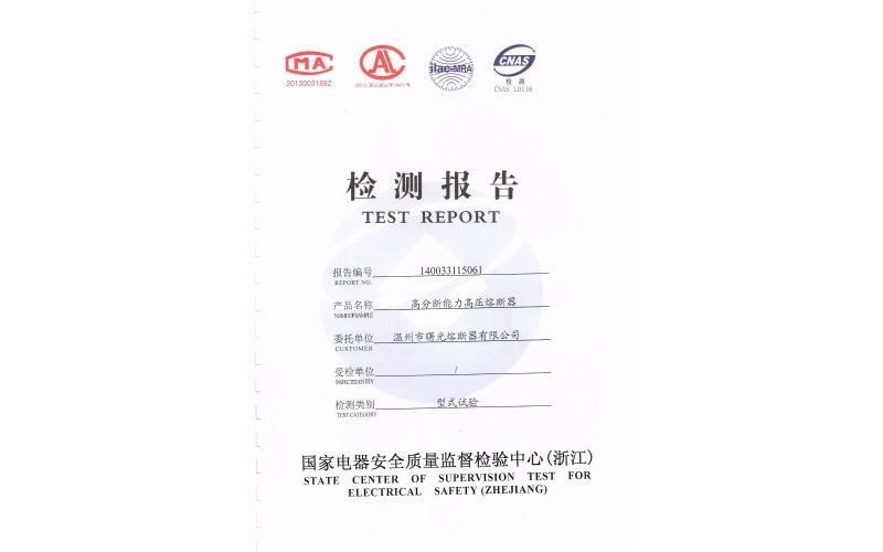 高壓熔斷器檢測(cè)報(bào)告